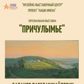Персональная выставка Батанова Павла Михайловича откроется в Ачинске 5 декабря