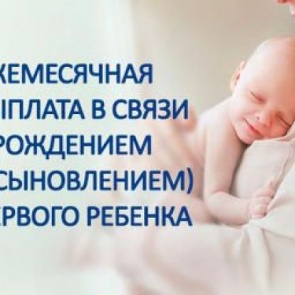 С 2020 года изменится ежемесячная выплата в связи с рождением (усыновлением) первого ребенка