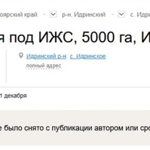 Бизнесмен из Красноярского края удалил объявление о продаже деревни после огласки и внимания правоохранителей