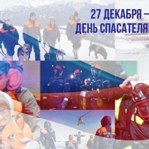 Первые лица города поздравляют с Днем спасателя России