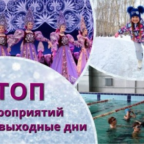 ТОП интересных событий и мест в Ачинске на выходные 28-29 декабря