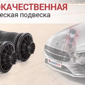 Пневмоподвеска: назначение и принцип работы