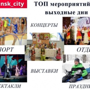 ТОП интересных событий и мест в Ачинске на выходные 7-9 марта