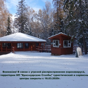 Карантин объявлен и на «Красноярских Столбах»