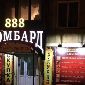 Красноярский ломбард оштрафуют за круглосуточную работу