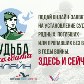 #Судьба_солдата: приглашаем ачинцев в режиме «онлайн» установить фронтовой путь погибших или пропавших без вести родных во время Великой Отечественной войны