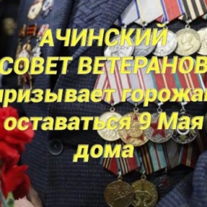 Ачинский городской Совет ветеранов призывает горожан оставаться 9 мая дома