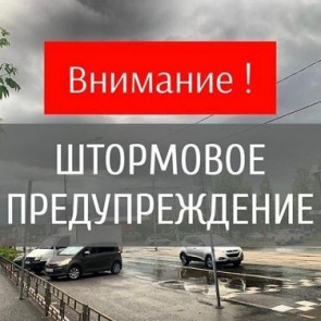 Предупреждение о неблагоприятных погодных условиях