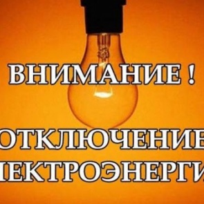 ВАЖНО: временное отключение электроэнергии 17 июля