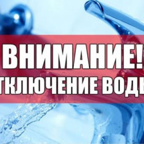 Временное ограничение подачи холодного водоснабжения 31 октября