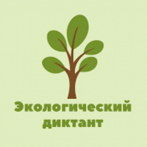 Приглашаем ачинцев принять участие в экологическом диктанте и проверить знания об охране окружающей среды