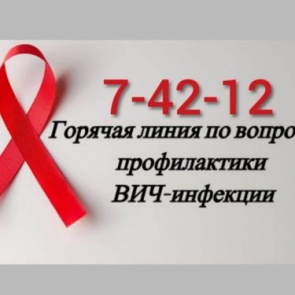 В Ачинске будет работать горячая линия по вопросам ВИЧ/СПИД