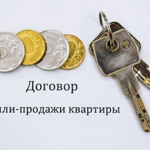 Юрист предупредил о риске лишиться денег при продаже квартиры