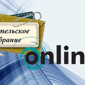 Сегодня в онлайн в Ачинске состоится большое городское родительское собрание