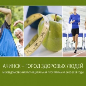 Ачинск стал победителем II конкурса «Здоровые города России»