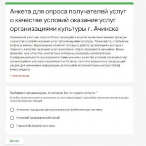 Приглашаем ачинцев оценить качество услуг в городских учреждениях культуры