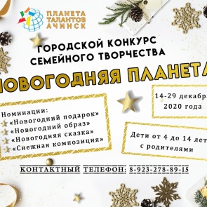 В Ачинске стартует конкурс семейного творчества «Новогодняя планета»