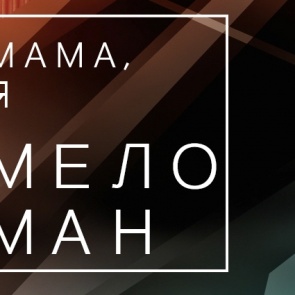 Приглашаем ачинцев увидеть запись уникальных ночных концертов для молодежи