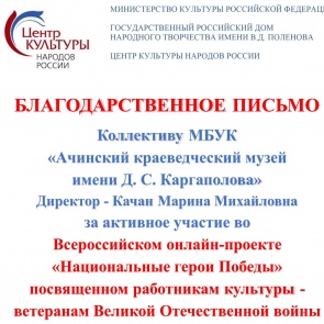 Коллектив Ачинского музея внес большой вклад в формирование архива героев Великой Победы