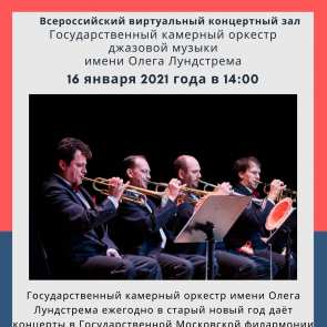 Государственный камерный оркестр имени Олега Лундстрема дает концерты. Приглашаем на онлайн-трансляцию