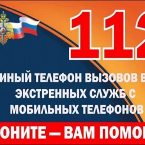 Когда нужно звонить по телефону «112»