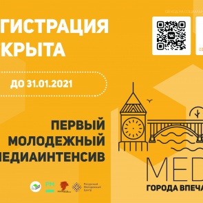 Ачинскую молодежь приглашают принять участие медиаинтенсиве «Города впечатлений»