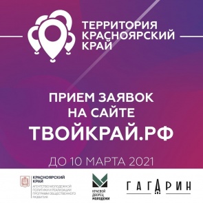 Открыт приём заявок на конкурс «Территория Красноярский край»
