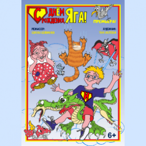 Городской Дворец культуры приглашает маленьких ачинцев на сказку «С днем рождения, Яга!»