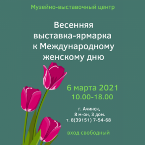 Ачинский музейно-выставочный центр приглашает на выставку-ярмарку "М-м-м-АРТ"