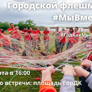 Молодежь Ачинска приглашают поучаствовать в тематическом флешмобе