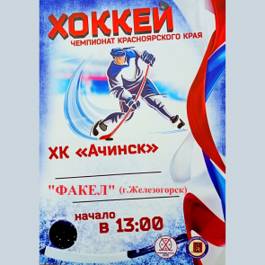 Сборная команда хоккея г.Ачинска сыграют с командой "Факел" из г. Железногорска