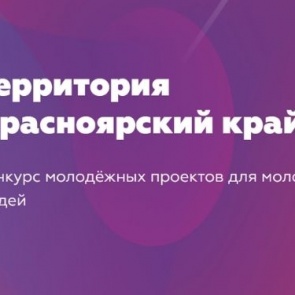 Молодежь Ачинска приглашают принять участие в конкурсе проектов