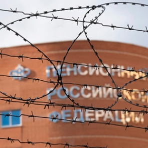 Пенсионный фонд России потребовали ликвидировать