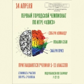 Ачинских школьников приглашают на Первый городской Чемпионат по игре «КВИЗ»