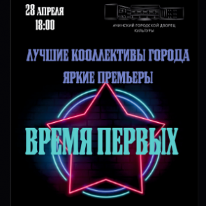 Ачинцев вновь приглашают на «Время первых»