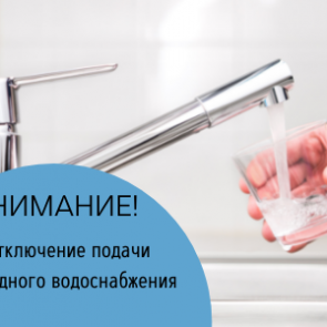 Временное отключение водоснабжения 25 мая