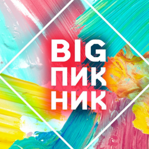 Ачинская молодёжь приглашает на общегородской летний фестиваль «Большой пикник»