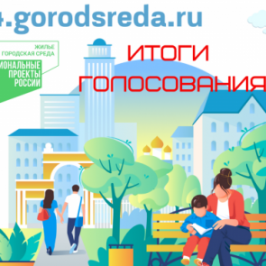 Подведены итоги электронного голосования за выбор общественного пространства для благоустройства в следующем году