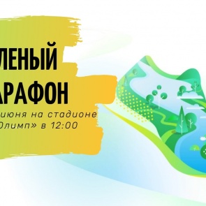 Завтра стартует «зелёный марафон»