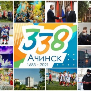 Первые лица города поздравляют жителей с 338-летием со дня основания Ачинска