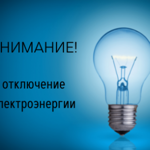 Временное отключение электроэнергии 22 июля