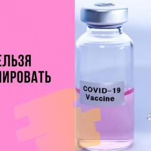 Можно ли сделать прививку от коронавируса, если есть хронические заболевания?