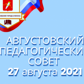 27 августа в  Ачинске состоится городской августовский педагогический совет