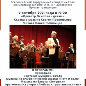 В Музейно-выставочном центре пройдёт прямая трансляция из концертного зала Московской филармонии