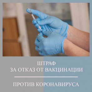 «Плата за вредные привычки»: россиян предложили штрафовать за уклонение от вакцинации