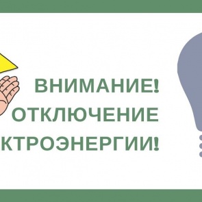 Временное отключение электроэнергии с 1 по 3 ноября 2021 года