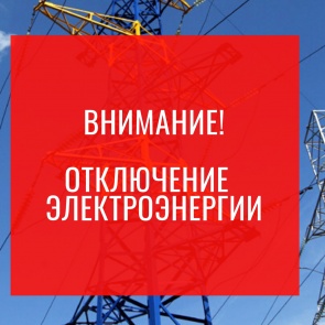 Отключение электроэнергии 6 и 7 декабря