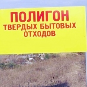 Администрация Ачинска совместно с Министерством экологии Красноярского края ищут варианты решения вопроса по полигону бытовых отходов