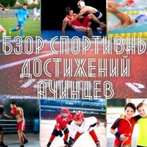 Успехи ачинских спортсменов с 7 по 13 февраля 2022 г.