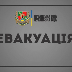 В Луганской области объявили всеобщую эвакуацию